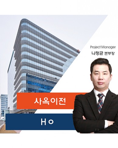 Hㅇ 기업 사옥 이전